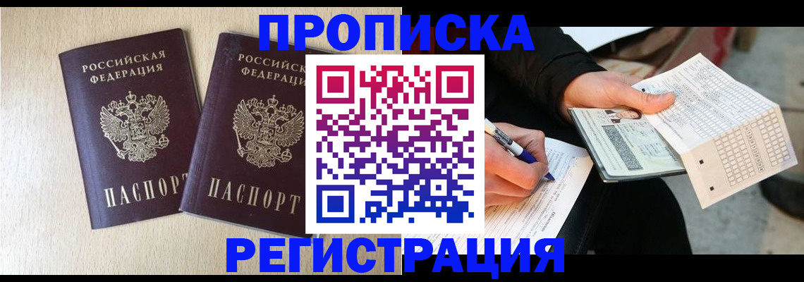 прописка штамп в Советском