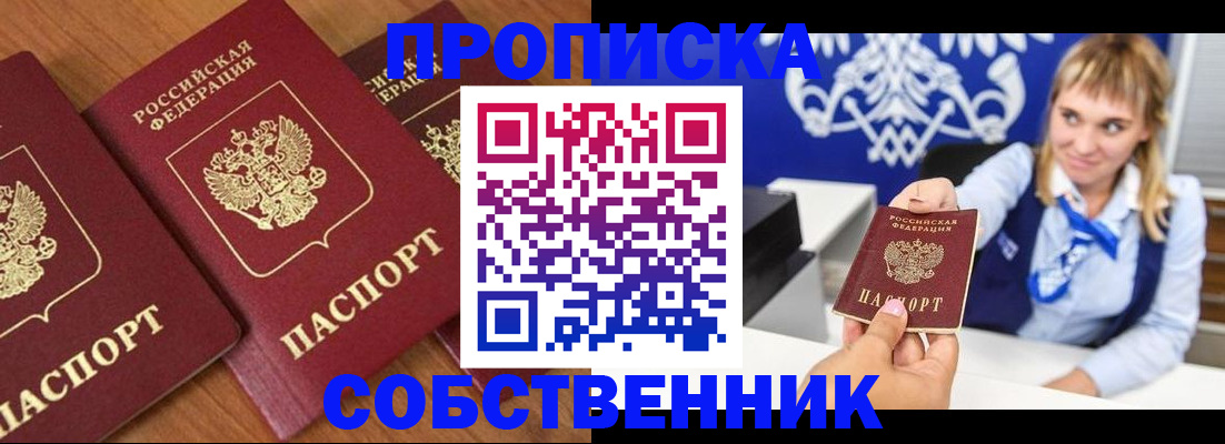прописка 2025 в Советском